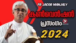 Fr Jacob Manjaly. ചിന്തിപ്പിക്കുകയും ചിരിപ്പിക്കുകയും ചെയ്യുന്ന പ്രസംഗം|