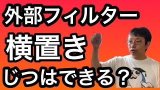 【えっ、できるの?】アクアリウムのできないを\