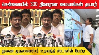 சென்னையில் 300 நிவாரண மையங்கள் தயார்  - துணை முதலமைச்சர் உதயநிதி ஸ்டாலின் பேட்டி