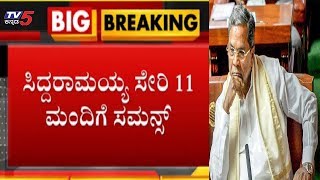 ಮಾಜಿ ಸಿಎಂ ಸಿದ್ದರಾಮಯ್ಯಗೆ ಸಂಕಷ್ಟ | Siddaramaiah | TV5 Kannada