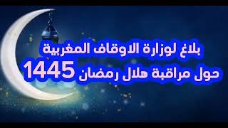 بلاغ وزارة الأوقاف بخصوص مراقبة هلال رمضان المعظم 1445هـ بالمغرب