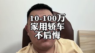 预算10 100万，家用轿车，怎么买不后悔？#别克君威 #奔驰C级