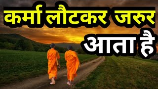 दो बौद्ध भिक्षुओं की कहानी|A Buddhist Story on Karma|
