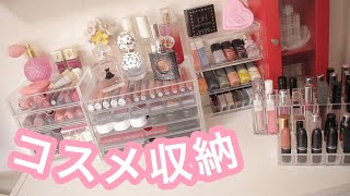 コスメ収納を初公開💄💋 | Makeup Collection