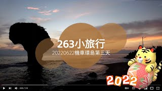 263小旅行【20220622機車環島第三天-小琉球36公里】