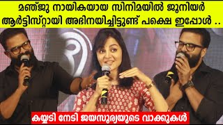 Jayasurya about Manju Warrier | Meri Awas Suno Audio Launch