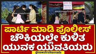 New Year Celebration : ಪಾರ್ಟಿ ಮಾಡಿ ಪೊಲೀಸ್​ ಚೌಕಿಯಲ್ಲೇ ಕುಳಿತ ಯುವಕ ಯುವತಿಯರು | Bengaluru | Newsfirst