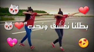 بطلنا نعشق ونحب نمشي بدرب الخيانه 💖😍||تصميم جديد 2019 😻🤘