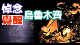 龍族 DragonRaja - 超經典懷舊線上遊戲：哀悼烏魯木齊火災罹難者。。起來！不願做奴隸的人們