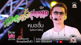 กอดครั้งสุดท้าย - หมออั๋น ตุ้มโฮมกาฬสินธุ์ : ไลฟ์สดกลุ่มปิด อีสานเต้ย หมอั๋น สุดสแนนโชว์ EP1