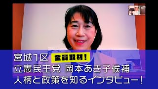 宮城1区・岡本あき子候補（立憲）【衆院選2024宮城 候補者独占インタビュー】ノーカット版