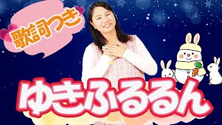 嬉しい歌詞付き♪「ゆきふるるん」【保育園の音楽遊び・手遊び歌・万能の遊び】