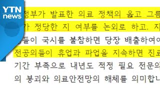 대학병원협회, 의료계 파업 앞두고 정부와 의협에 자제 촉구 / YTN