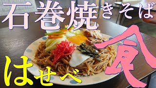 【ご当地焼きそば】石巻焼きそば専門店｢はせべ｣で石巻焼きそばを食べる。【飯テロ】