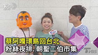 蔡阿嘎「環島企劃」回台北! 粉絲夜排信義商圈 朝聖二伯市集｜TVBS新聞