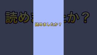 【読み間違えやすい漢字】Part1  #読み間違えやすい漢字  #Part1