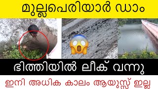 Mullaperiyar Dam Decommissioning Soon | Mullaperiyar Dam Leakage | Visual | Mullaperiyar Dam