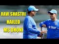 MS Dhoni lauded by Ravi Shastri | Oneindia News