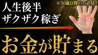 【手相占い】※50歳以降の方必見！歳を取るほどお金がザクザク貯まる！晩年金運手相13選