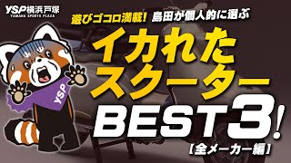 【今じゃありえない...】島田が個人的に選ぶイカれたスクーター ベスト3！byYSP横浜戸塚