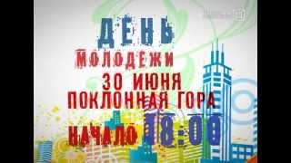 День молодёжи 30 июня!