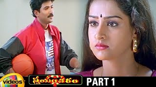 Trivikram's Swayamvaram Telugu Full Movie HD | Venu | Laya | Brahmaji | Trivikram Movies | Part 1