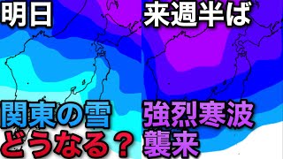 いよいよ明日関東で雪　来週はバレンタイン寒波襲来　どちらも大雪の可能性あり