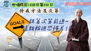 【秒懂楞嚴 #481日】持戒方法及次第 (先持聲聞四棄八棄…修行漸次)見輝法師