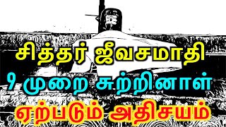 சித்தர் ஜீவசமாதி ஒன்பது முறை சுற்றினாள் ஏற்படும் அதிசயம்