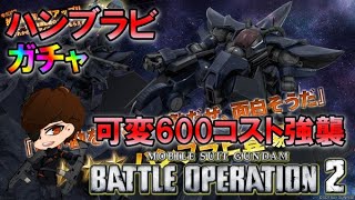 【バトオペ2】ハンブラビ　ガチャ！600コスト可変強襲機で登場　GBO2【VTuber】