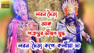 Assamese vauna//লৱন দৈত্য আৰু শত্ৰুঘ্নৰ ভয়ানক যুদ্ধ//লৱন দৈত্য ৰূপত(কলীয়া দা) শত্ৰুঘ্নৰ ৰূপত(শচীন)