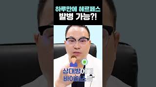 #헤르페스 감염부터 증상까지 걸리는 시간은? #shorts #성병