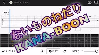 【TAB譜】ないものねだり/KANA-BOON【エレキギター初心者用練習曲】