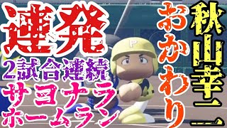 サヨナラホームランを2試合連続でおかわり！秋山幸二が今日も連発本塁打【パワプロ2021 栄冠ナイン 黄光高校編#49】【eBASEBALLパワフルプロ野球】