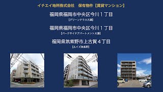 イチエイ地所 保有物件【賃貸マンション】