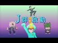 j群啟動 小港國的奇妙故事「最後一把 真真正正的決勝局~」【suno ai】 ai music ai 生圖