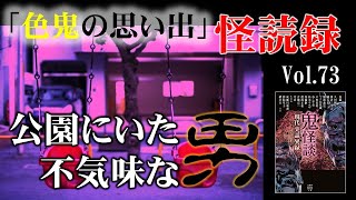 【怪読録Vol.73】気づくと真横に男が…幼い頃の不気味な思い出―加藤一編著『鬼怪談　現代実話異録』より【怖い話朗読】