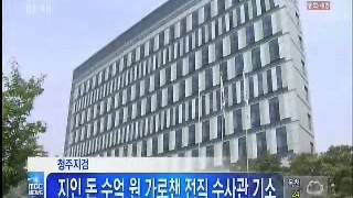 [청주MBC뉴스]검찰, 지인 돈 수억 원 가로챈 전직 수사관 기소