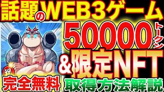 【流行間違いなし！】スクエニ初のWEB3ゲーム登場！初回限定NFT\u002650000トークン取得方法！【資産性ミリオンアーサー】【仮想通貨】