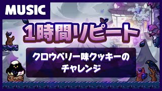 【クッキーランBGM】クロウベリー味クッキーチャレンジBGM1時間リピート