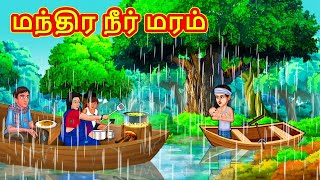 மந்திர நீர் மரம் | Tamil Moral Stories | Tamil Stories | Tamil Kathai | Koo Koo TV Tamil