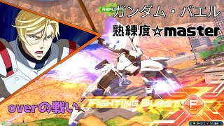 【オバブ】格闘機最強機体が環境最強機と激突！？激しい弾幕を掻い潜り渾身の一撃をお見舞いする！　ガンダム・バエル視点　熟練度master　EXVS2OB