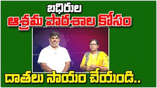 బధిరుల ఆశ్రమ పాఠశాల కోసం దాతలు సాయం చేయండి.. || #TeenmarMallanna || #QNewsHD || #QMusichd