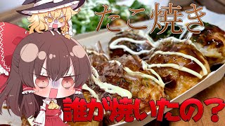 【ゆっくり料理】たこ焼き焼いたらホラーだった件‼︎【ゆっくり実況】