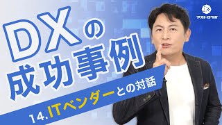 【DXの成功事例】ITベンダーとの対話【アストロラボ】14