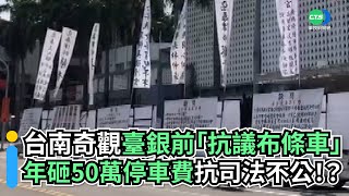 台南奇觀臺銀前「抗議布條車」每年砸50萬停車費嗆司法不公！？｜👍小編推新聞 20220921