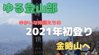 【ゆる登山部】金太郎さんの金時山登る！