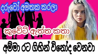 කුවේට් ගිය අම්මා දරු පවුල අමතක කරලා දාන සෙල්ලම් | කුවේට් ඇත්ත කතා @NILANTHAVLOGS