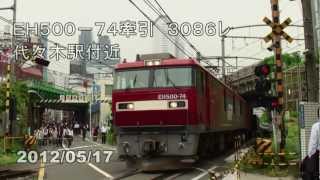 ＪＲ貨物EH５００－７４牽引　３０８６レ代々木駅付近　2012/05/17