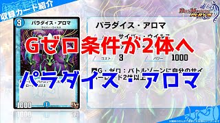 【デュエプレ】Gゼロ条件は2体になりました。パラダイス・アロマ解説！